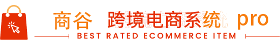 多语言跨境电商系统